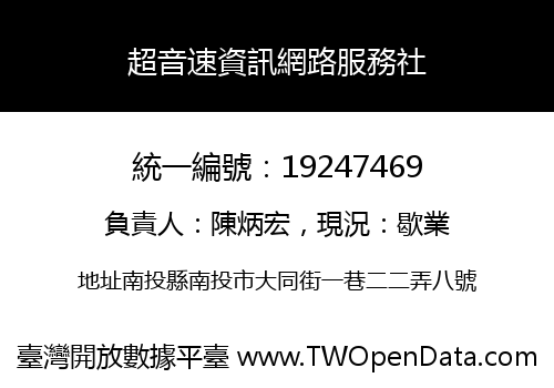 超音速資訊網路服務社