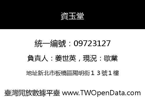 資玉堂