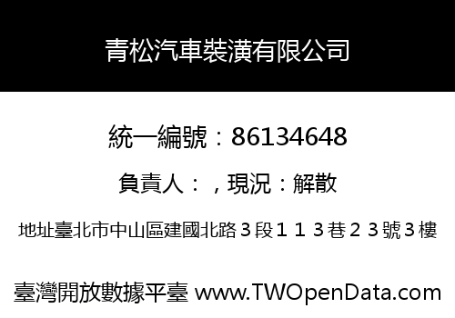 青松汽車裝潢有限公司