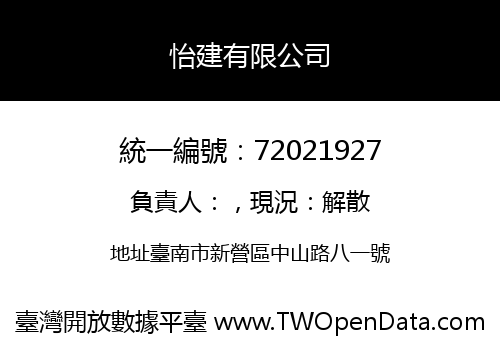 怡建有限公司