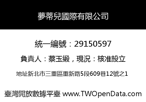 夢蒂兒國際有限公司