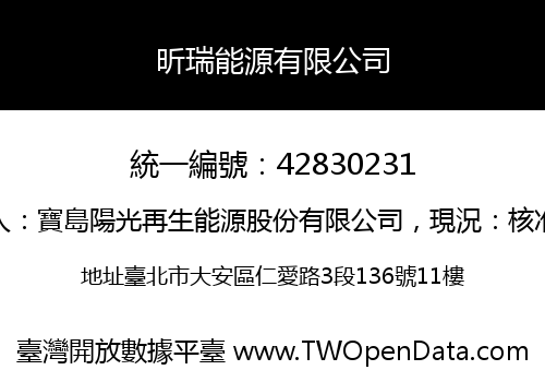 昕瑞能源有限公司