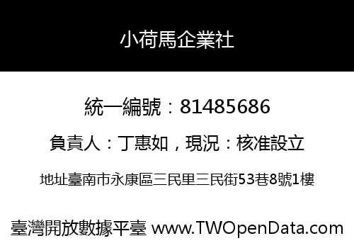 小荷馬企業社