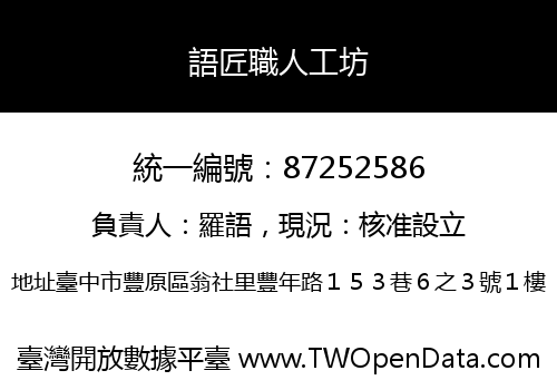 語匠職人工坊