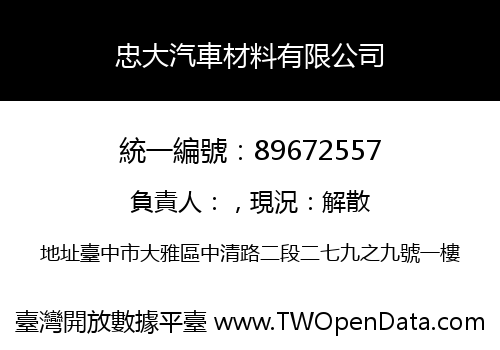 忠大汽車材料有限公司