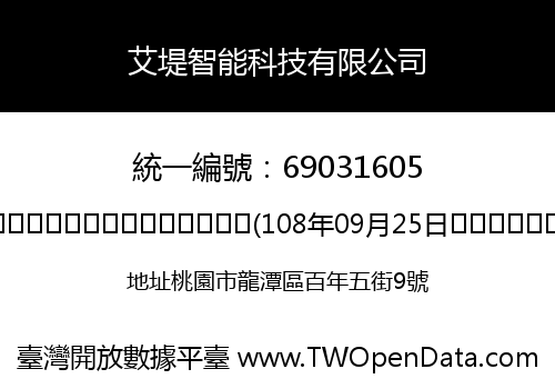 艾堤智能科技有限公司