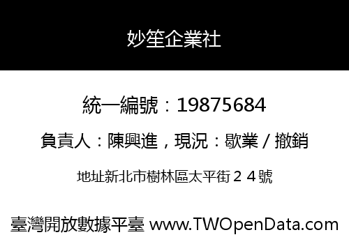 妙笙企業社