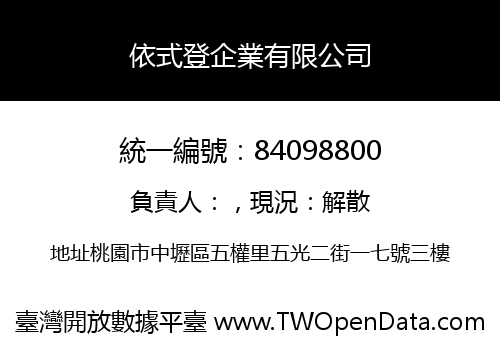 依式登企業有限公司