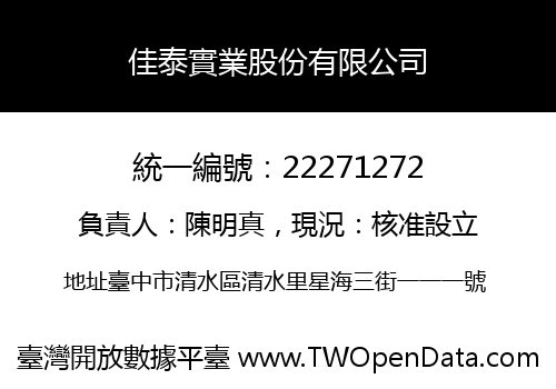 佳泰實業股份有限公司