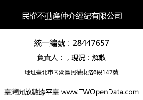 民權不動產仲介經紀有限公司