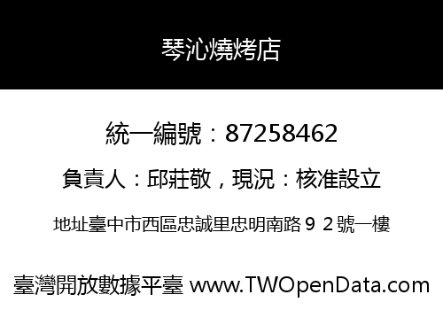 琴沁燒烤店