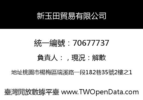 新玉田貿易有限公司