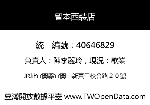 智本西裝店