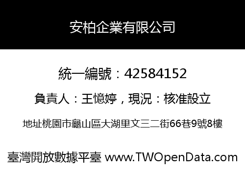 安柏企業有限公司