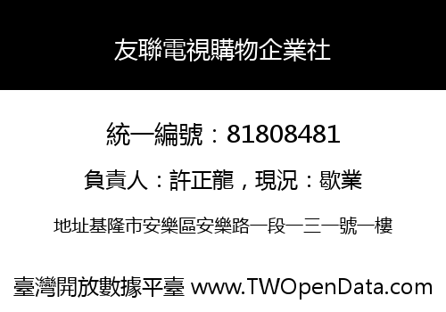 友聯電視購物企業社