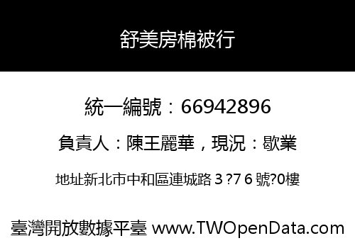 舒美房棉被行