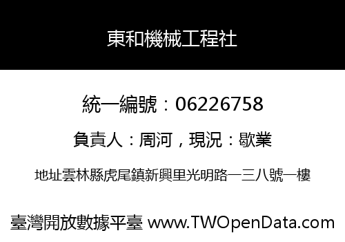 東和機械工程社