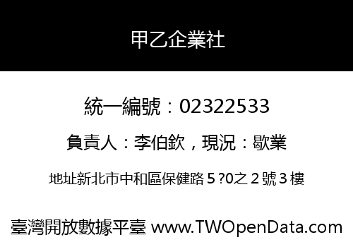 甲乙企業社