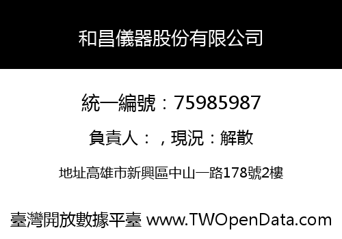和昌儀器股份有限公司