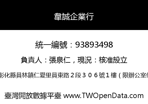 韋誠企業行