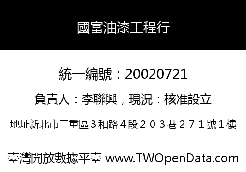 國富油漆工程行