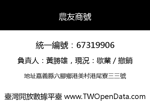 農友商號