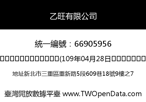 乙旺有限公司