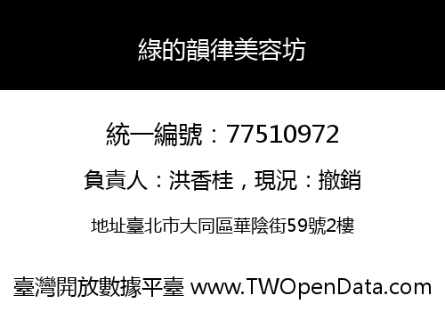 綠的韻律美容坊