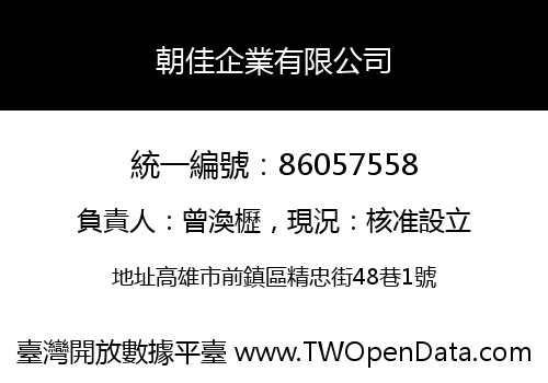 朝佳企業有限公司