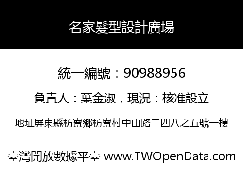 名家髮型設計廣場