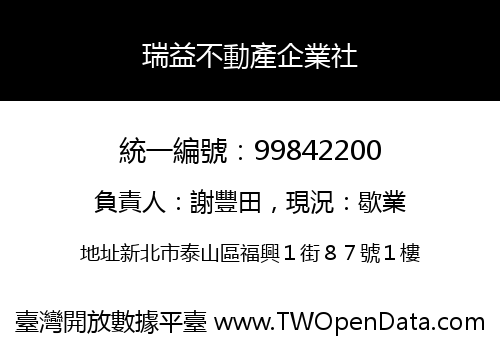 瑞益不動產企業社