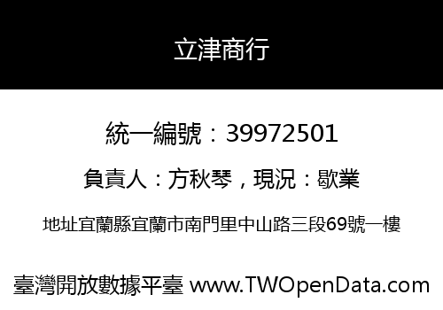立津商行