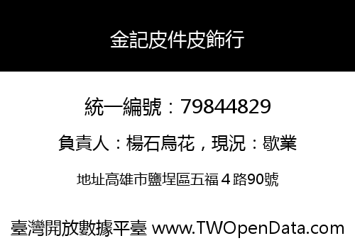 金記皮件皮飾行