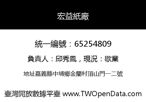 宏益紙廠