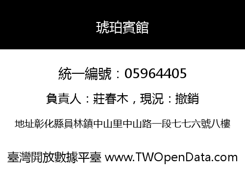 琥珀賓館