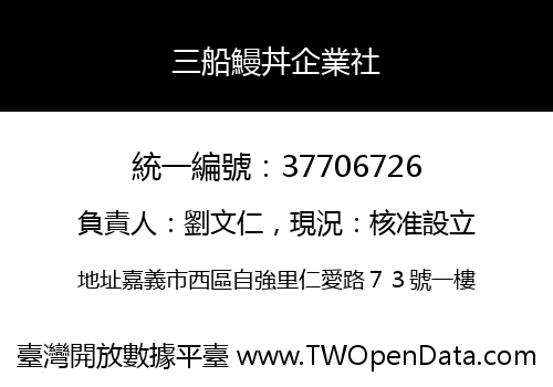 三船鰻丼企業社