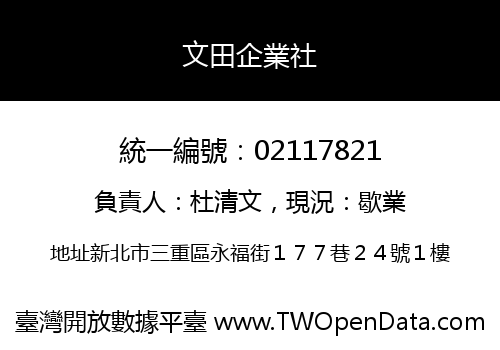 文田企業社