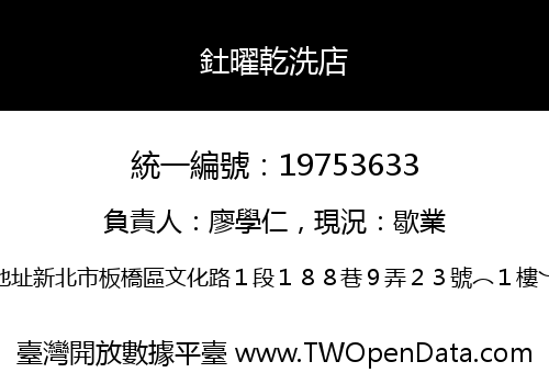 釷曜乾洗店