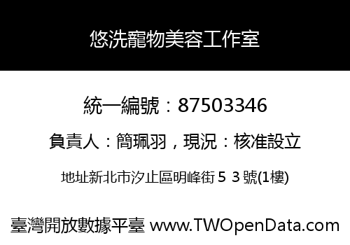 悠洗寵物美容工作室