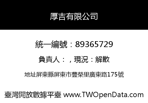 厚吉有限公司