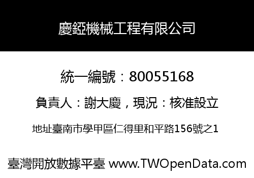 慶錏機械工程有限公司