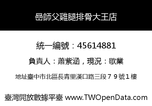 喦師父雞腿排骨大王店