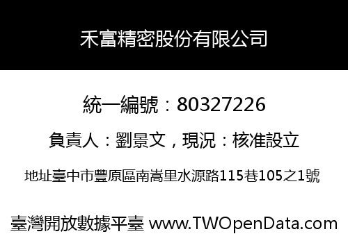 禾富精密股份有限公司