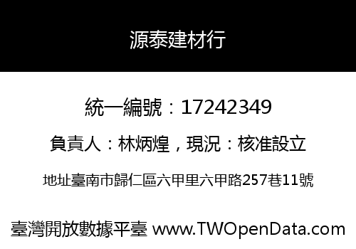 源泰建材行