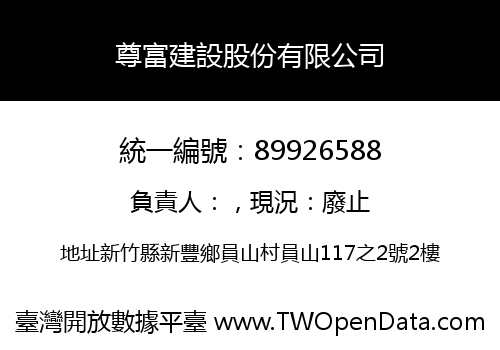 尊富建設股份有限公司