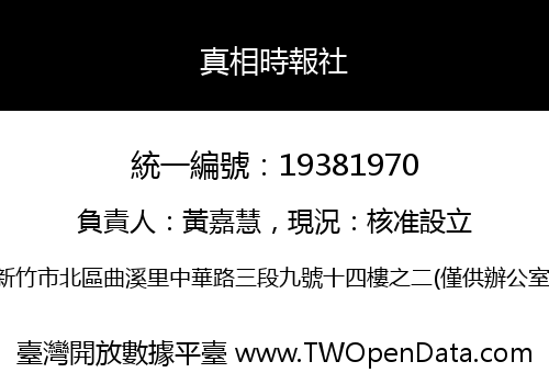 真相時報社