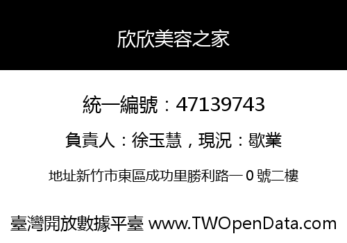 欣欣美容之家