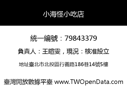 小海怪小吃店