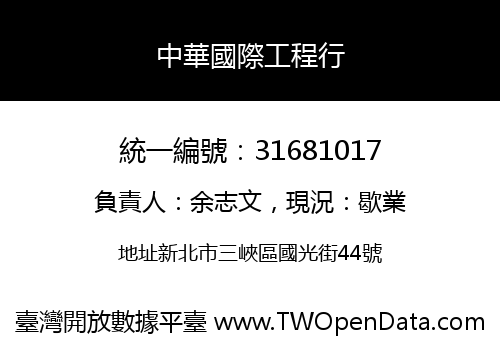 中華國際工程行