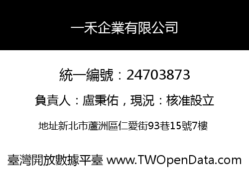 一禾企業有限公司